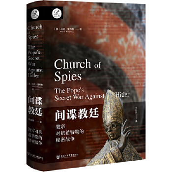  索恩丛书·间谍教廷：教宗对抗希特勒的秘密战争
