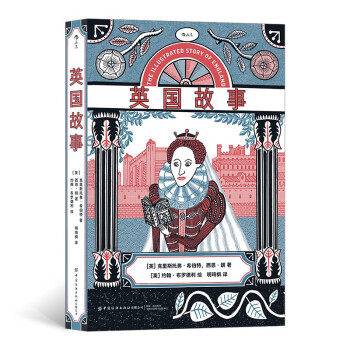 英国故事（畅销25年，艺术出版品领导者——英国费顿出版社倾情打造，经典英国简史插画纪念版）