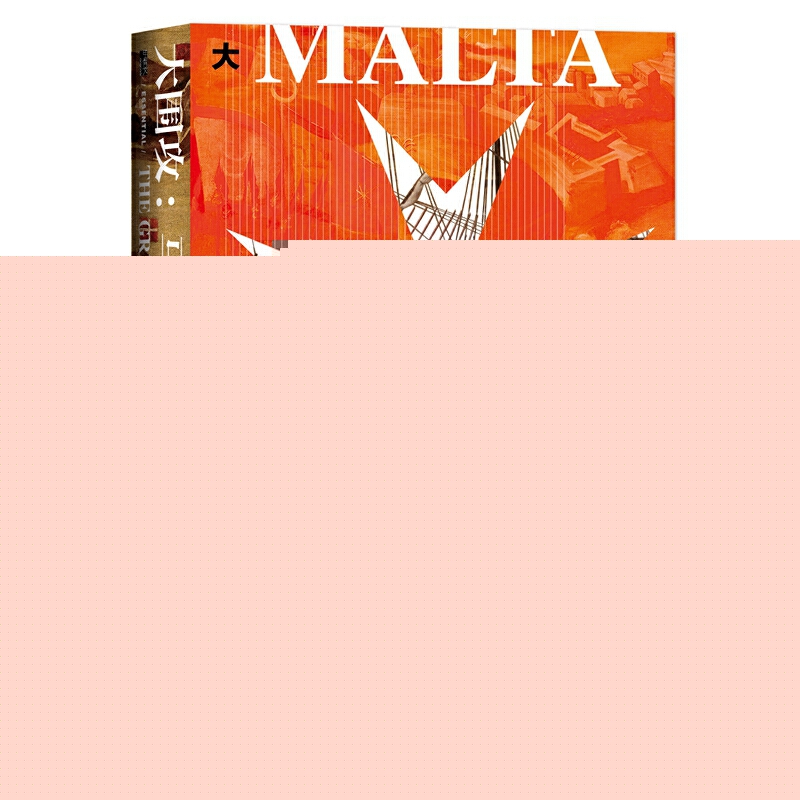 甲骨文丛书·大围攻：马耳他1565