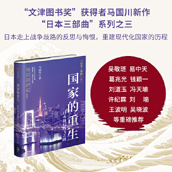  国家的重生：日本战后崛起之路