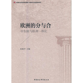  欧洲的分与合——中东欧与欧洲的一体化