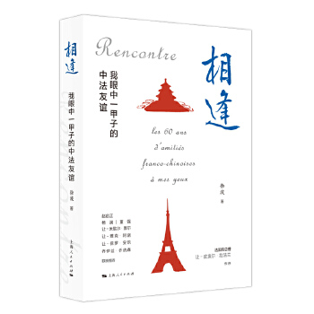  相逢：我眼中一甲子的中法友谊