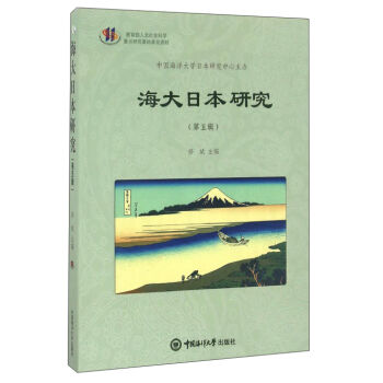 海大日本研究（第5辑）