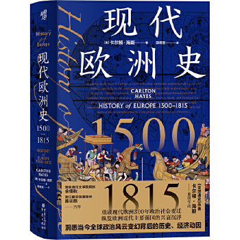  现代欧洲史：1500—1815