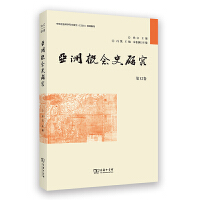 亚洲概念史研究