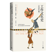 工作文化史 中世纪卷（63位全球顶级文化历史学家，近400张馆藏史迹珍图）