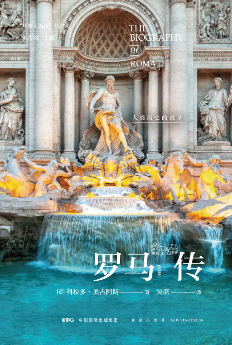 罗马传—人类历史的镜子