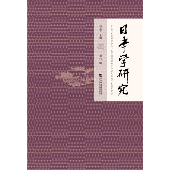 《日本学研究》第28辑