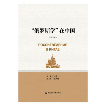 “俄罗斯学”在中国.第3辑