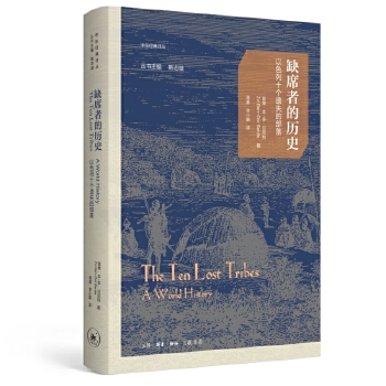  缺席者的历史：以色列十个遗失的部落