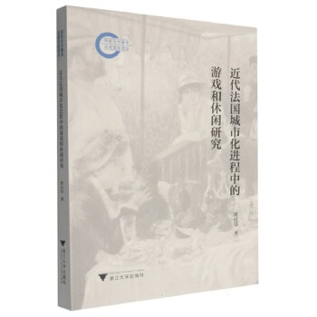  近代法国城市化进程中的游戏和休闲研究