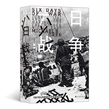 汗青堂丛书065·六日战争：1967年6月和现代中东的创生