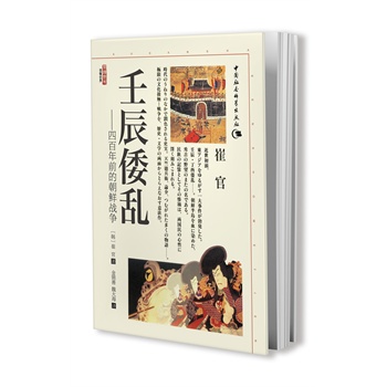 壬辰倭乱：四百年前的朝鲜战争( 硝烟首起,李如松、丰臣秀吉、李舜臣决战朝鲜半岛 )