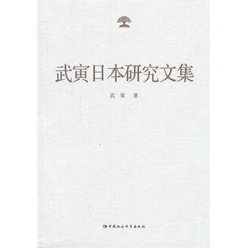 武寅日本研究文集