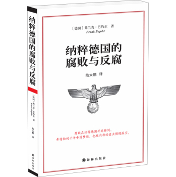 纳粹德国的腐败与反腐 