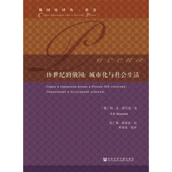 19世纪的俄国：城市化与社会生活