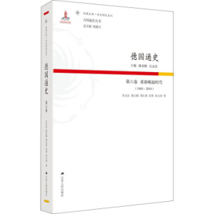 德国通史·第六卷 重新崛起时代（1945—2010）