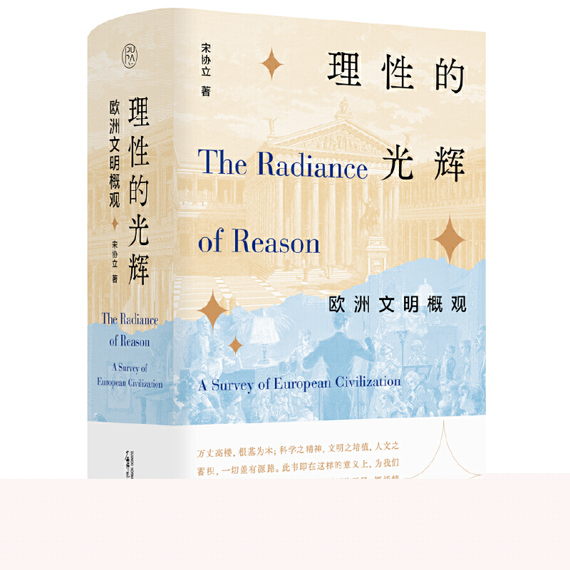 纯粹·理性的光辉：欧洲文明概观