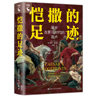 恺撒的足迹：漫步古罗马时代的高卢