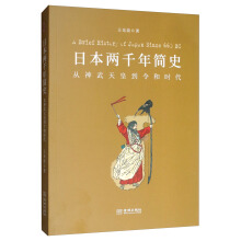 日本两千年简史