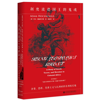 甲骨文 甲骨文丛书 利奥波德国王的鬼魂:贪婪.恐惧.英雄主义与比利时的非洲殖民地