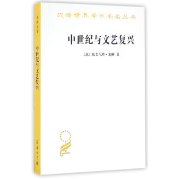 中世纪与文艺复兴(汉译名著本15)