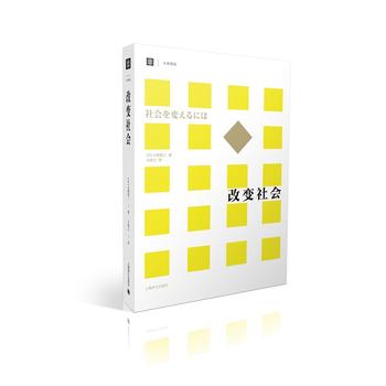 改变社会（大学译丛）