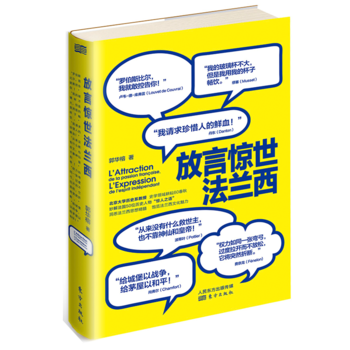 放言惊世法兰西