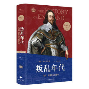 英格兰史3：叛乱年代（用故事的畅快，读懂大国的兴衰！）