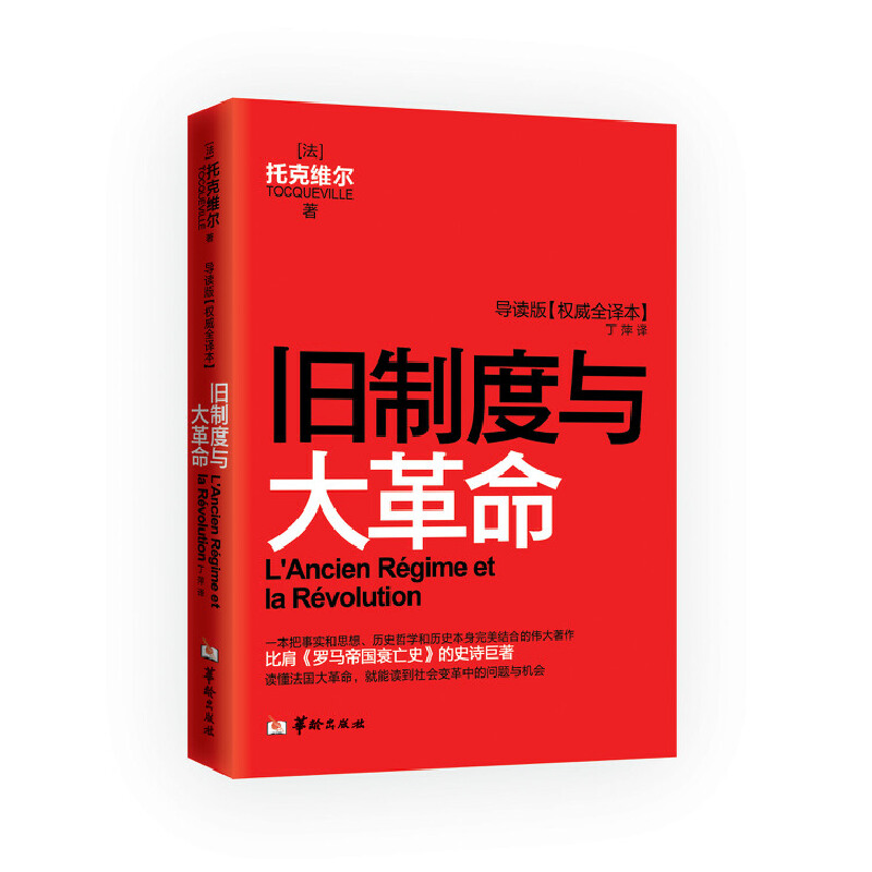 旧制度与大革命 L'Ancien Régime et la Révolution（导读版[权威译本]）