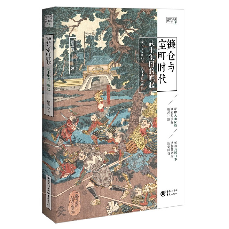 镰仓和室町时代：武士集团的崛起