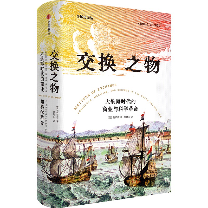 交换之物：荷兰黄金时代的商业、医学与科学