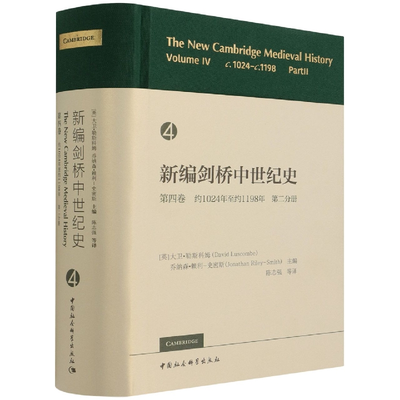 新编剑桥中世纪史第4卷，约1024年至约1198年，第2分册-（The New Cambridge Medieval H