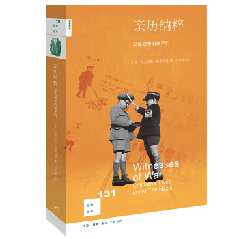 新知文库131·亲历纳粹：见证战争的孩子们