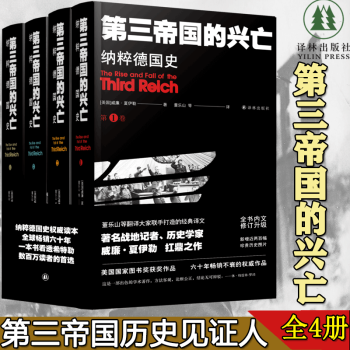 第三帝国的兴亡：纳粹德国史（全四卷）