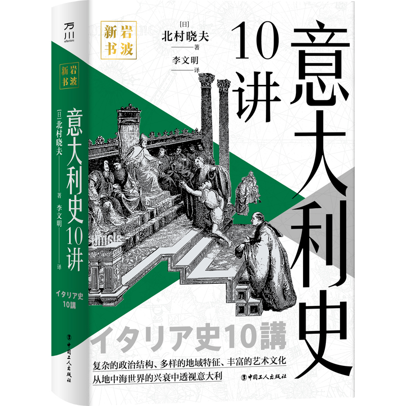 岩波新书·意大利史10讲 （岩波新书·国别史）