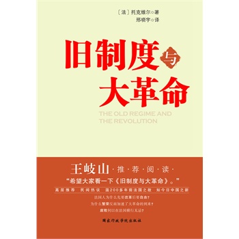 旧制度与大革命(中纪委书记王岐山推荐阅读 高层推荐  民间热议)--温200多年前法国之故   知今日中国之新