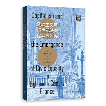  资本主义与18世纪法国公民平等的兴起