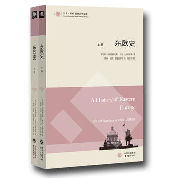  东欧史（上下）（东方剑桥世界历史文库）