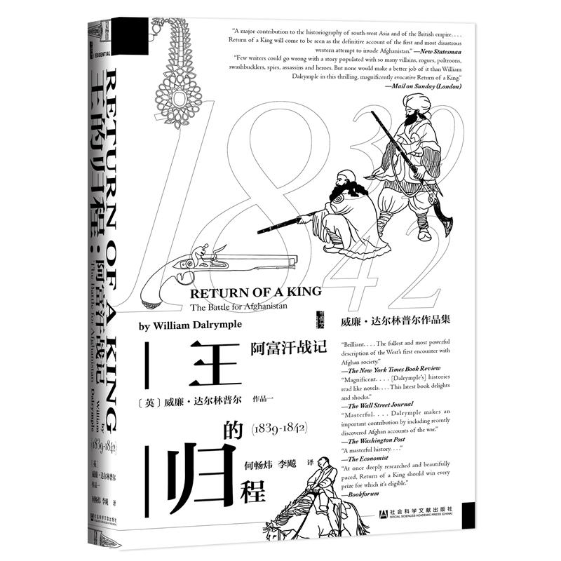 甲骨文丛书·王的归程：阿富汗战记（1839-1842）