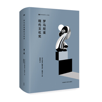 罗马尼亚现代文化史