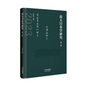 南大日本学研究