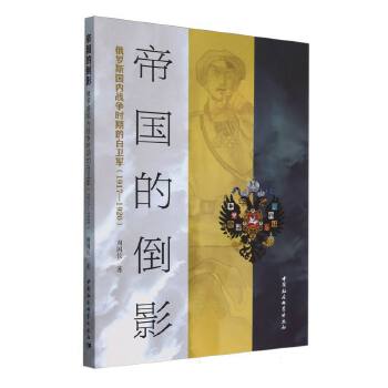 帝国的倒影：俄罗斯国内战争时期的白卫军（1917-1920）