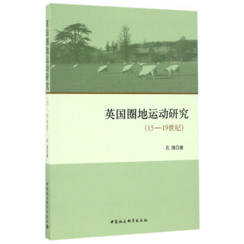 《英国圈地运动研究》（15—19世纪）