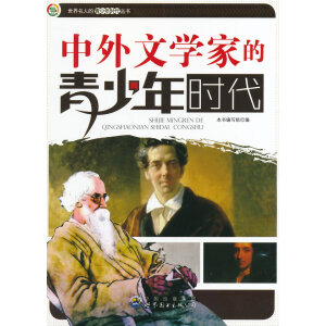 世界名人的青少年时代丛书：中外文学家的青少年时代