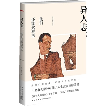 异人志（须知参差多态，乃是幸福的本源。生命有无数种可能，人生没有标准答案）