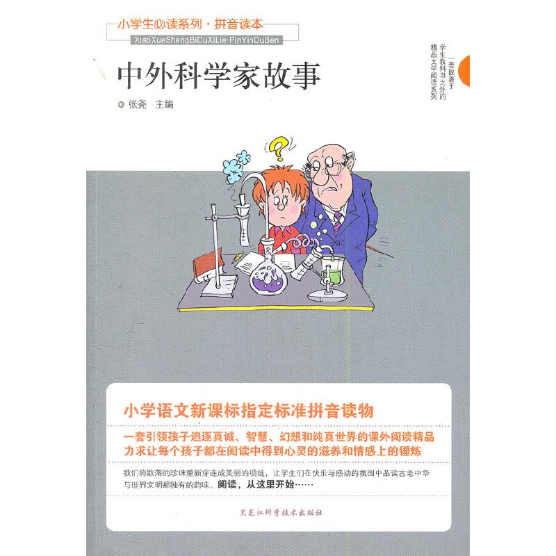 中外科学家故事-小学生系列(拼音读本)