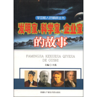 发明家、科学家、企业家的故事