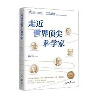 走近世界顶尖科学家