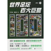 世界足坛百大巨星